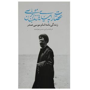 کتاب عصایت را به میله‌های زندان بزن موسی اثر فرشته مرادی