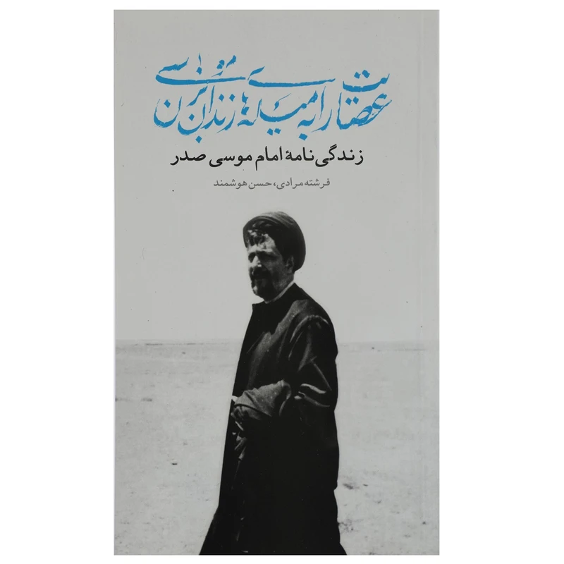 کتاب عصایت را به میله‌های زندان بزن موسی اثر فرشته مرادی