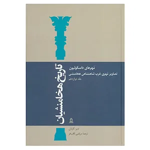کتاب تاریخ هخامنشیان12 اثر دنیز کاپتان