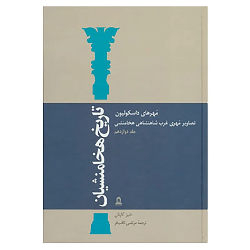 کتاب تاریخ هخامنشیان12 اثر دنیز کاپتان
