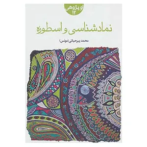 کتاب او پژوهی12 اثر محمد پیرحیاتی