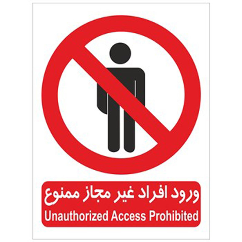 برچسب بازدارنده ورود افراد غیر مجاز ممنوع