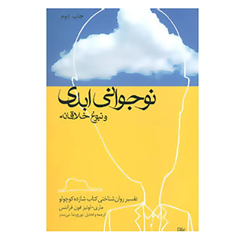 کتاب نوجوانی ابدی و نبوغ خلاقانه اثر ماری لوئیز فون فرانتس