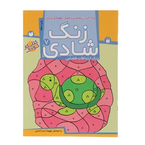 کتاب زنگ شادی 7 پیدا کردن تصاویر با کمک نقطه اثر فهیمه سید ناصری