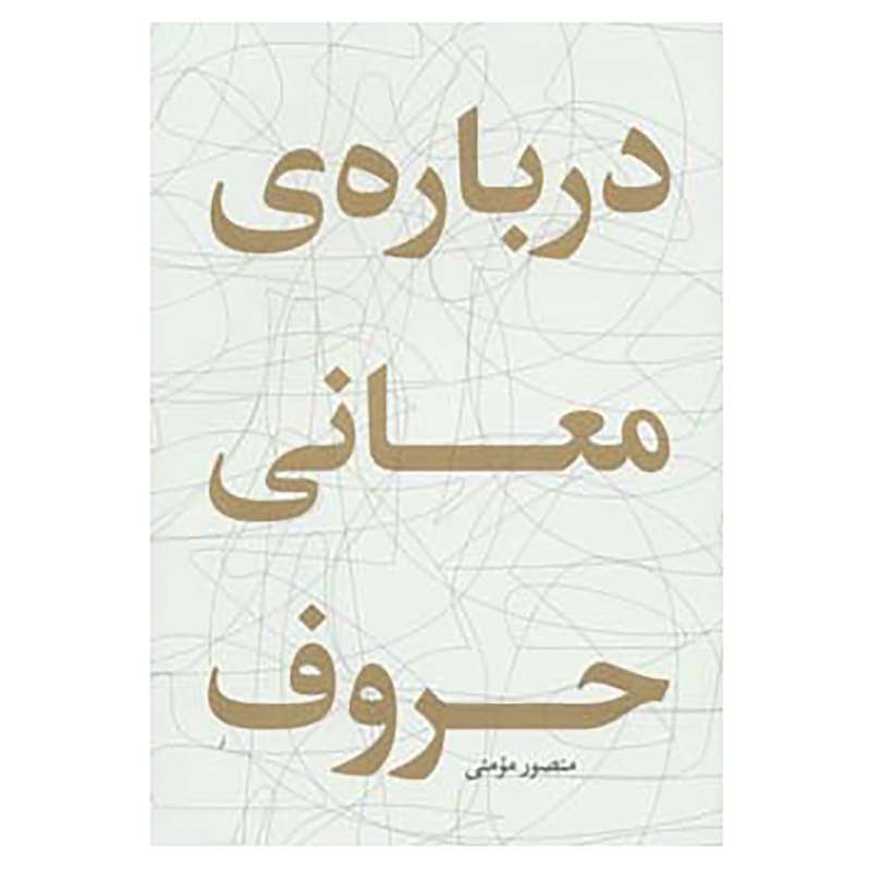 کتاب درباره ی معانی حروف اثر منصور مومنی
