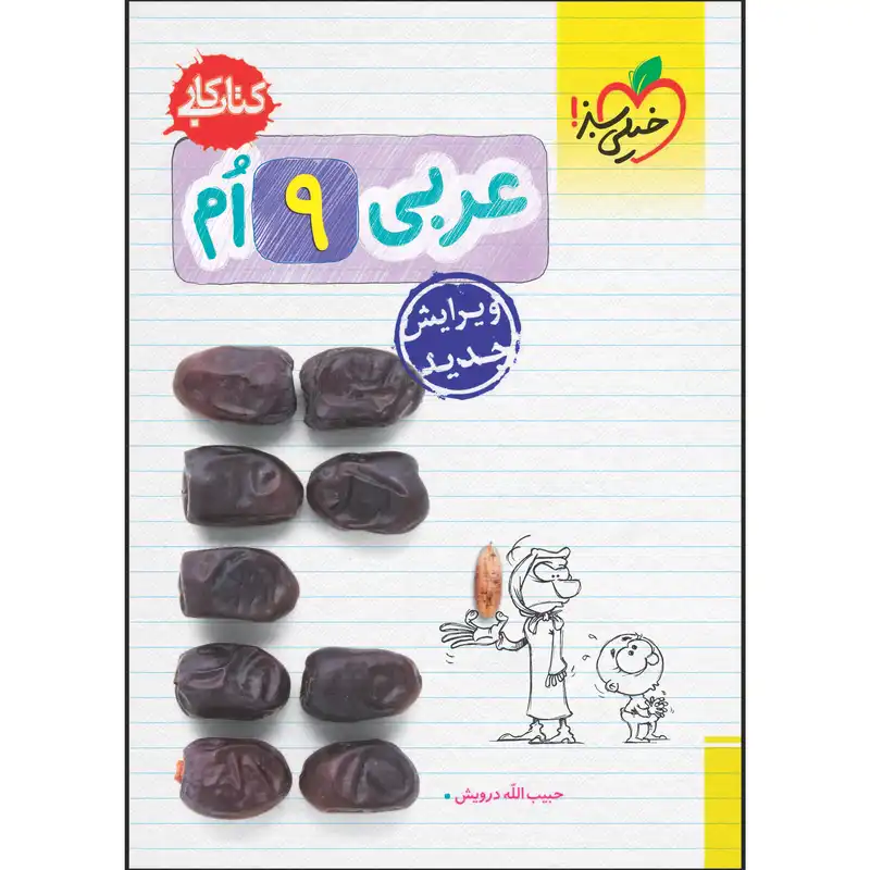 کتاب کار عربی نهم اثر حبیب اله درویش انتشارات خیلی سبز