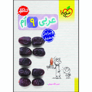 کتاب کار عربی نهم اثر حبیب اله درویش انتشارات خیلی سبز