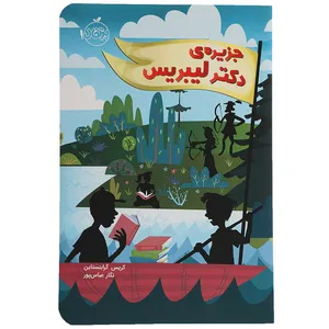 کتاب جزیره‌ی ‌دکتر لیبریس اثر کریس گرابنستان