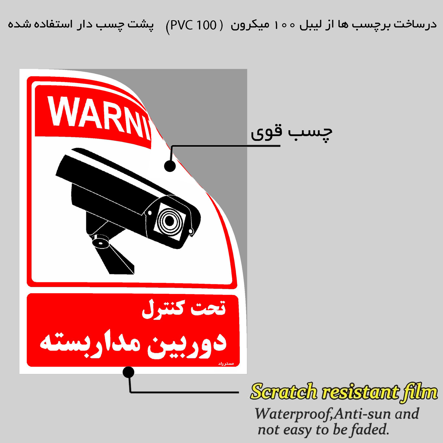 برچسب ایمنی مستر راد طرح تحت کنترل دوربین مدار بسته مدل HSE-OSHA-017 برچسب ایمنی مستر راد طرح تحت کنترل دوربین مدار بسته مدل HSE-OSHA-017