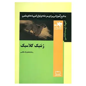 کتاب منابع آموزشی برای مرحله ی اول المپیادهای علمی اثر رضا شاه نظرنژادخالصی