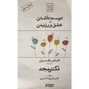 فیلم آموزشی دوست داشتن و عشق ورزیدن اثر محمد مجد