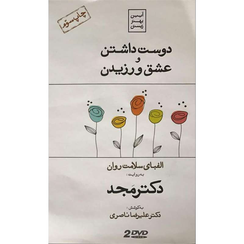 فیلم آموزشی دوست داشتن و عشق ورزیدن اثر محمد مجد