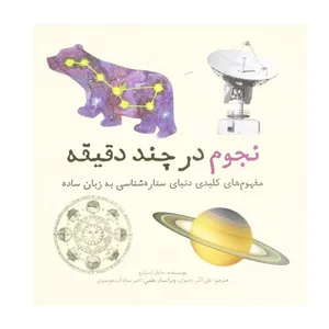 کتاب نجوم در چند دقیقه اثر جایلز اسپارو