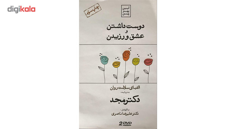 فیلم آموزشی دوست داشتن و عشق ورزیدن اثر محمد مجد
