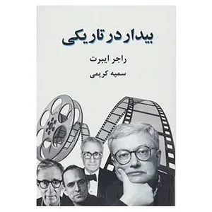 کتاب بیدار در تاریکی اثر راجر ایبرت