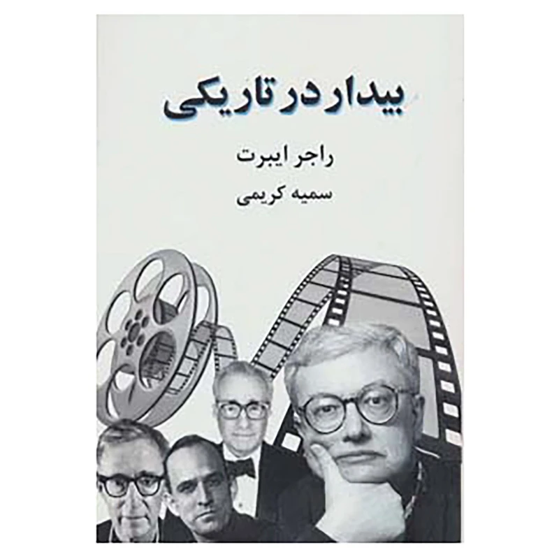 کتاب بیدار در تاریکی اثر راجر ایبرت