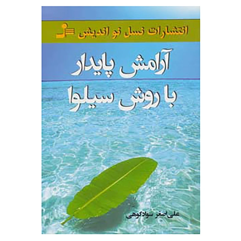 کتاب آرامش پایدار با روش سیلوا اثر علی اصغر سوادکوهی