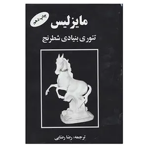 کتاب مایزلیس تئوری بنیادی شطرنج اثر مایزلیس ایلیالوویچ