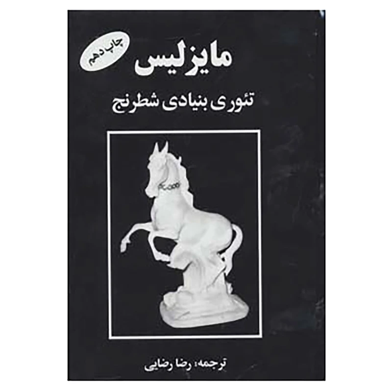 کتاب مایزلیس تئوری بنیادی شطرنج اثر مایزلیس ایلیالوویچ