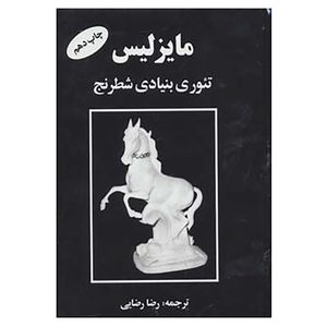 کتاب مایزلیس تئوری بنیادی شطرنج اثر مایزلیس ایلیالوویچ