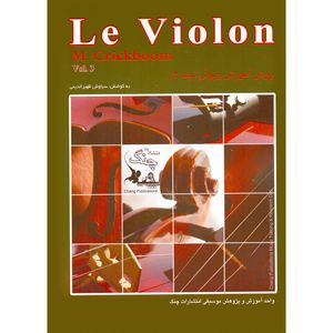 کتاب ل ویولن روش آموزش ویولن اثر ماتیو کریک بوم انتشارات چنگ جلد 3