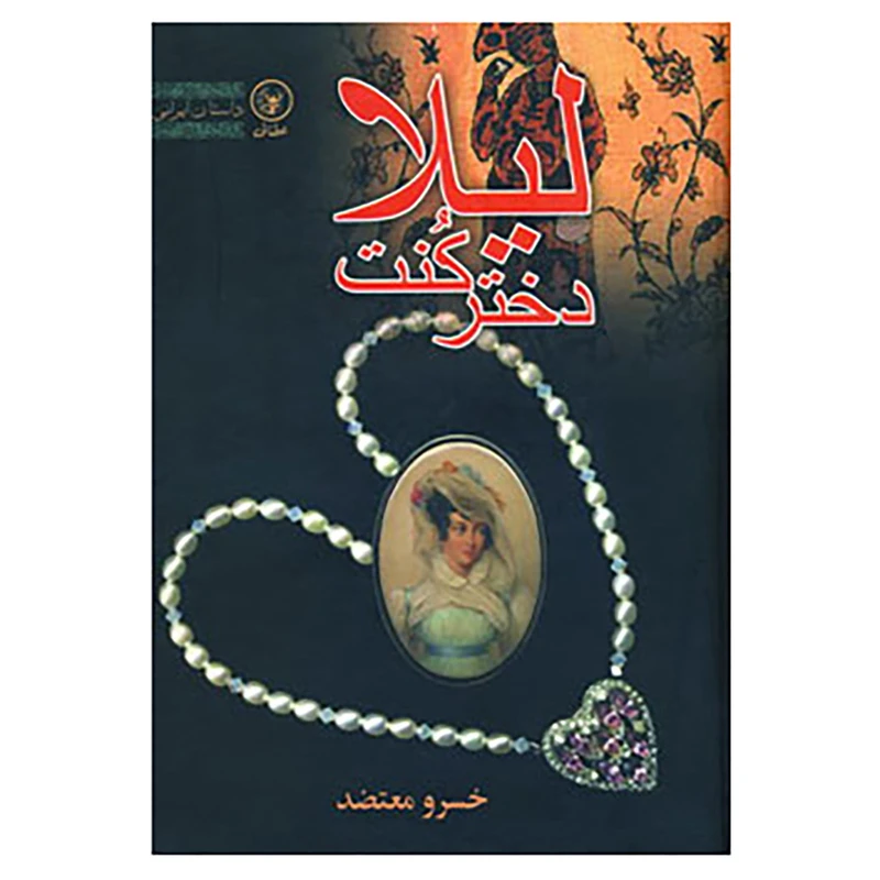 کتاب لیلا دختر کنت اثر خسرو معتضد