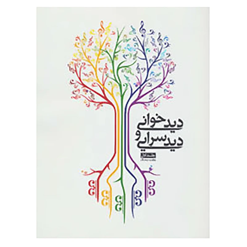 کتاب دیدخوانی و دیدسرایی،همراه با سی دی اثر یعقوب صحاف