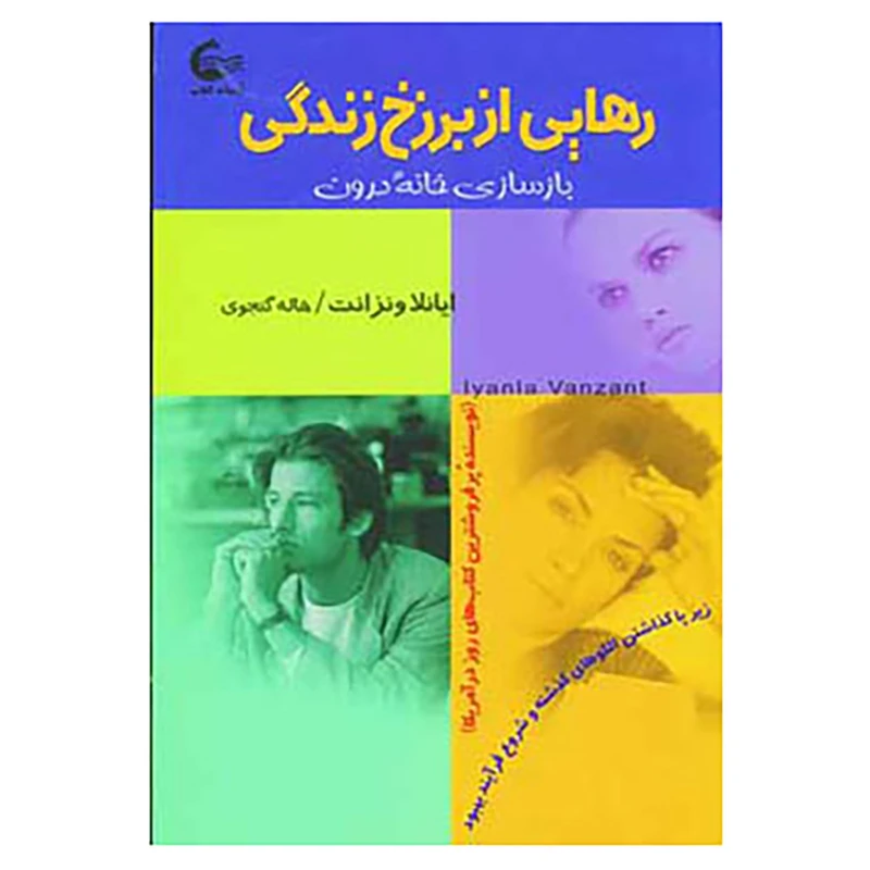 کتاب رهایی از برزخ زندگی اثر ایانلا ونزانت