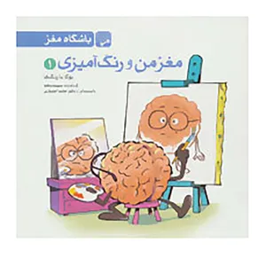 کتاب مغز من و رنگ آمیزی 1