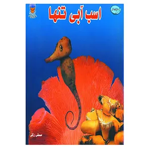کتاب اسب آبی تنها اثر ساکسون فریمن،جوست الیفرز