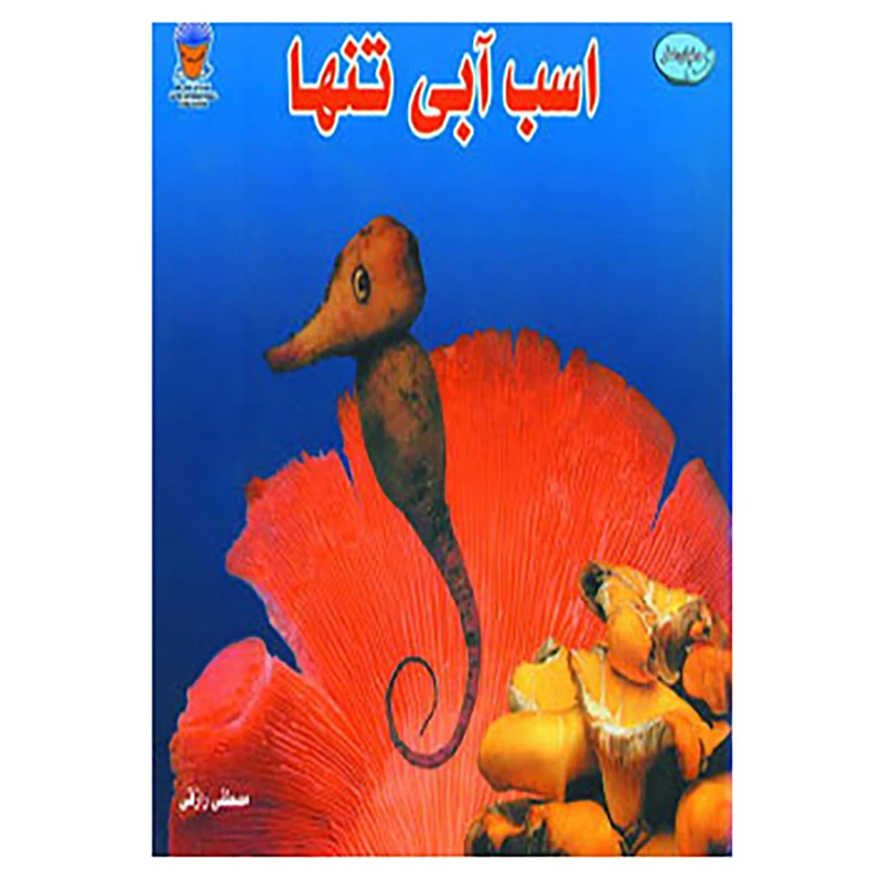 کتاب اسب آبی تنها اثر ساکسون فریمن،جوست الیفرز