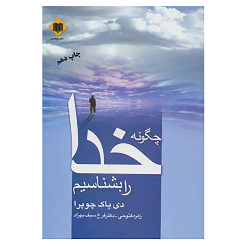 کتاب چگونه خدا را بشناسیم اثر دیپاک چوپرا