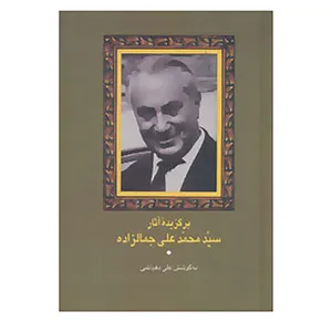 کتاب برگزیده آثار سید محمدعلی جمالزاده اثر محمدعلی جمالزاده