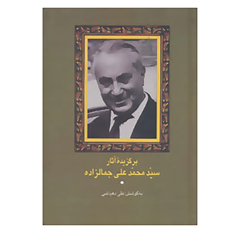 کتاب برگزیده آثار سید محمدعلی جمالزاده اثر محمدعلی جمالزاده