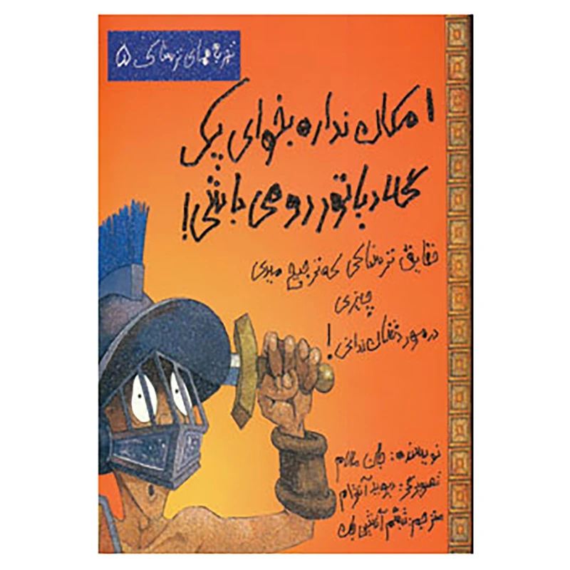 کتاب تجربه های ترسناک 5 اثر جان مالام