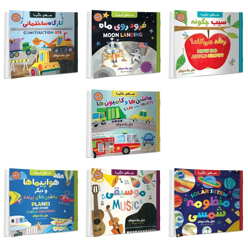 کتاب سلام دنیا دو زبانه اثر جیل مک دونالد ترجمه زینب حسن زاده انتشارات آسمان علم 7 جلدی