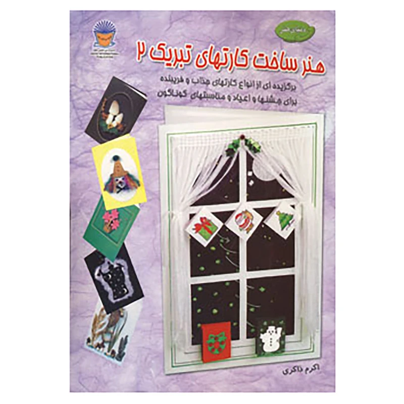 کتاب دنیای هنر ساخت کارتهای تبریک 2