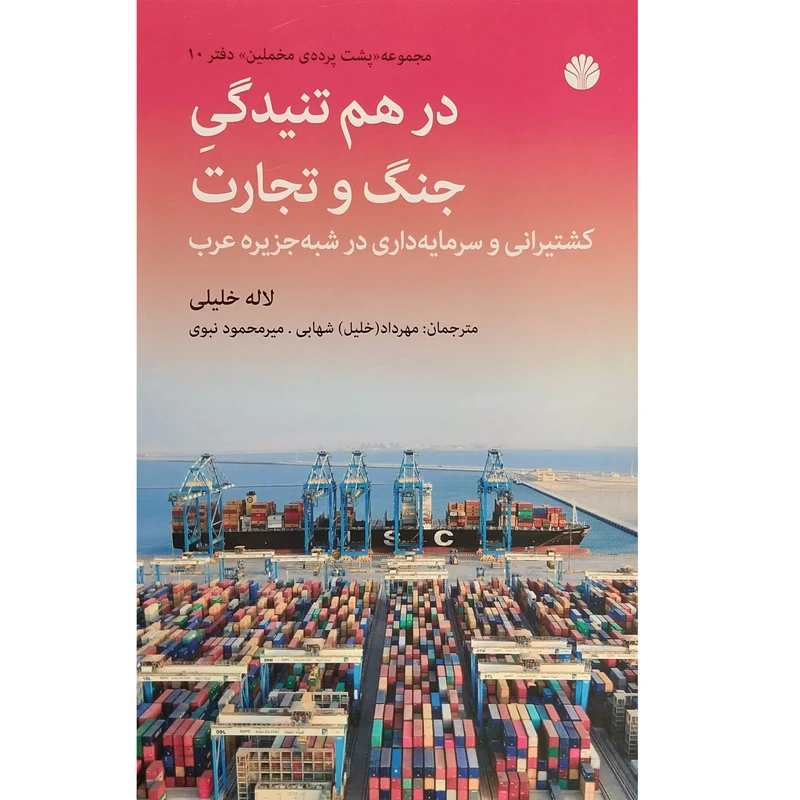 کتاب در هم تنيدگی جنگ و تجارت اثر لاله خليلی نشر اختران