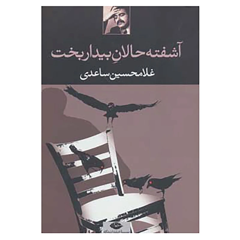 کتاب آشفته حالان بیداربخت اثر غلامحسین ساعدی