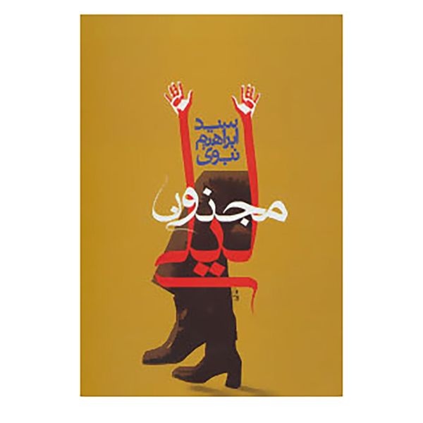 کتاب مجنون لیلی اثر ابراهیم نبوی کتاب مجنون لیلی اثر ابراهیم نبوی