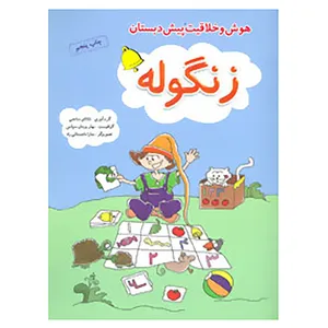 کتاب زنگوله اثر شانای ساعتی
