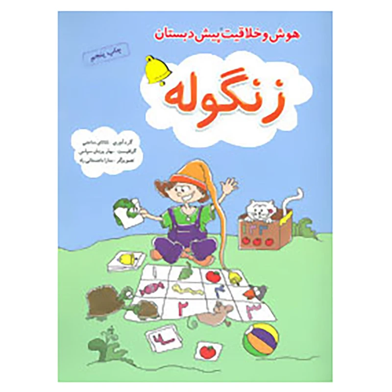 کتاب زنگوله اثر شانای ساعتی