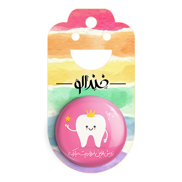 مگنت خندالو طرح جشن دندونی دخترانه  کد 10931