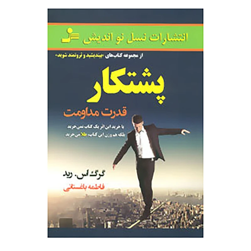 کتاب پشتکار اثر گرگ اس.رید