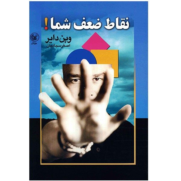 کتاب نقاط ضعف شما اثر وین دایر کتاب نقاط ضعف شما اثر وین دایر