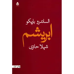 کتاب ابریشم اثر الساندرو باریکو