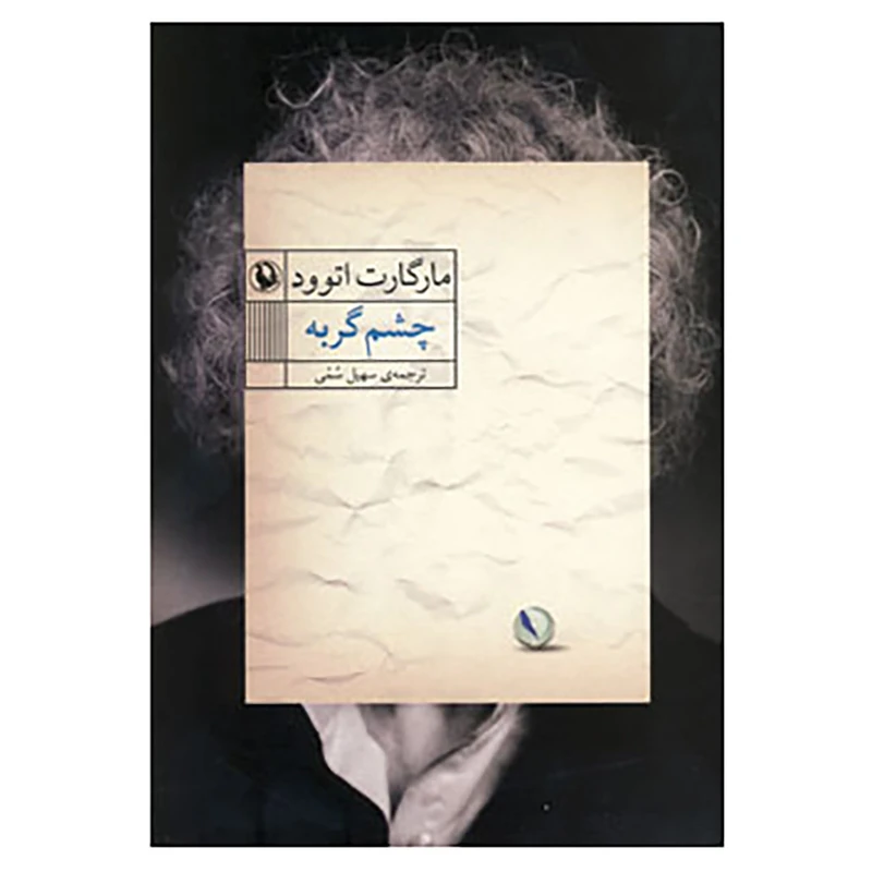 کتاب چشم گربه اثر مارگارت اتوود