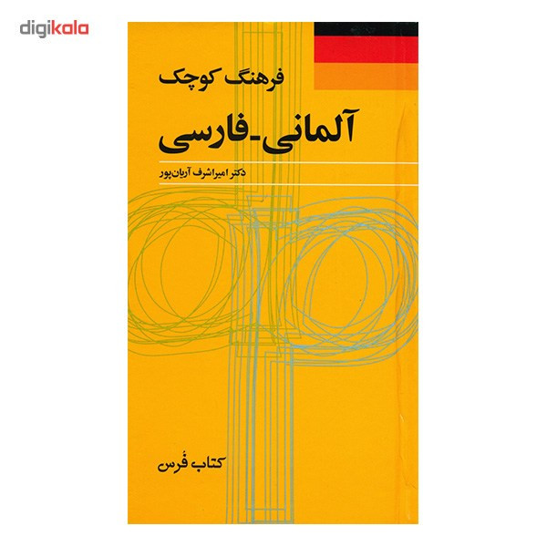 کتاب فرهنگ کوچک آلمانی - فارسی اثر امیراشرف آریان پور کتاب فرهنگ کوچک آلمانی - فارسی اثر امیراشرف آریان پور