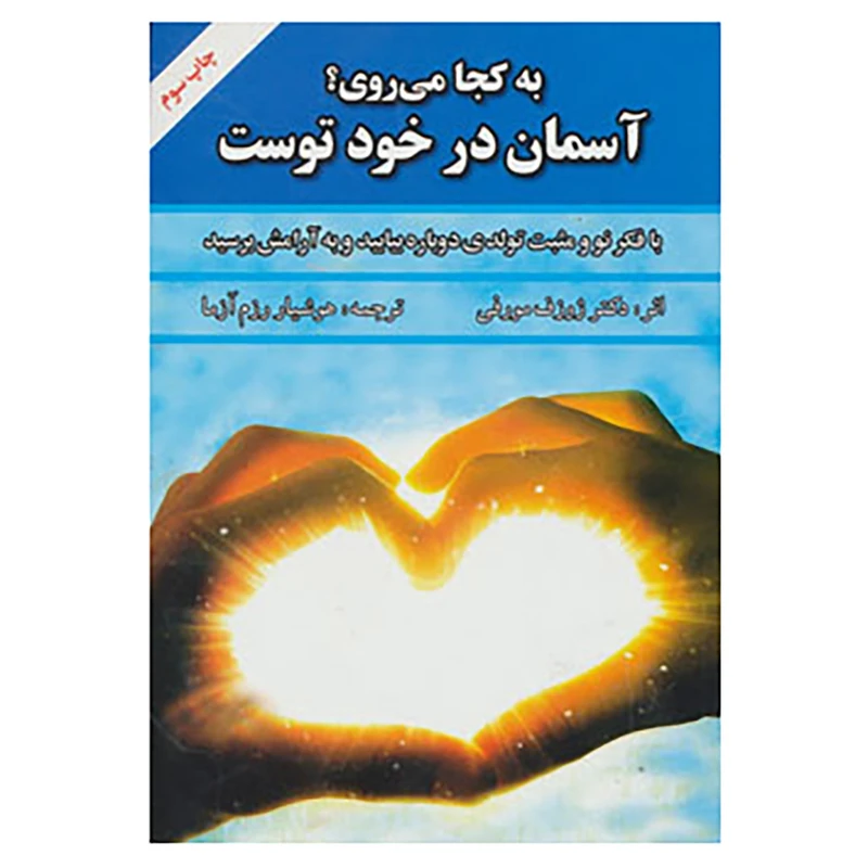 کتاب به کجا می روی؟ آسمان در خود توست اثر ژوزف مورفی