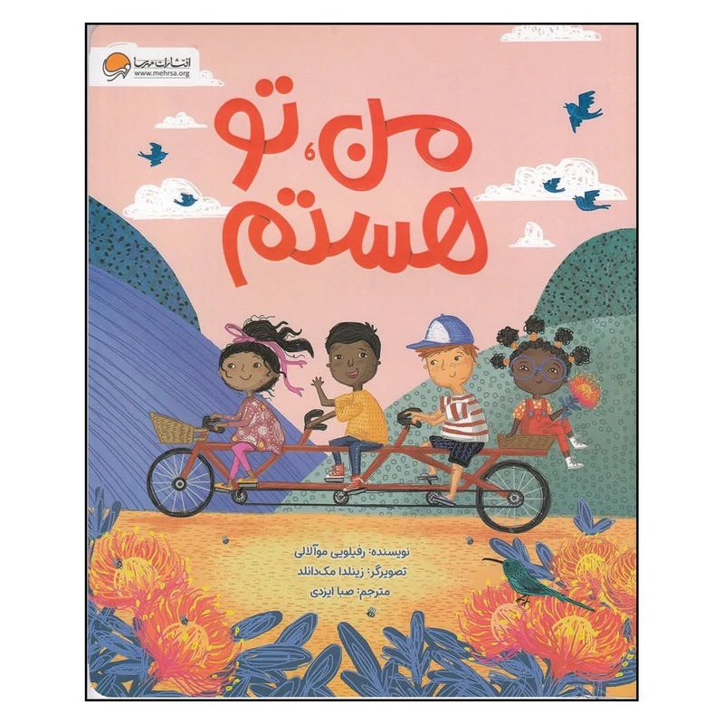 کتاب من تو هستم اثر رفیلویی موآلالی نشر مهرسا